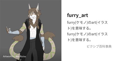 ケモナー度|furry (ふぁーりー)とは【ピクシブ百科事典】